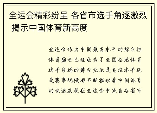 全运会精彩纷呈 各省市选手角逐激烈 揭示中国体育新高度