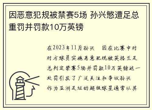 因恶意犯规被禁赛5场 孙兴慜遭足总重罚并罚款10万英镑