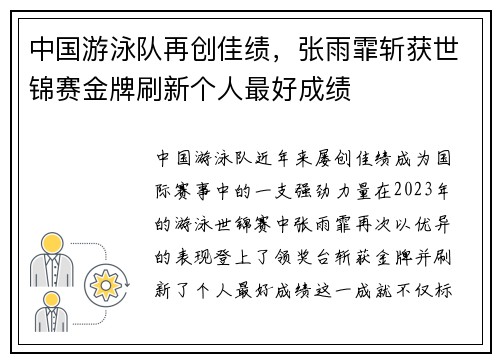 中国游泳队再创佳绩，张雨霏斩获世锦赛金牌刷新个人最好成绩