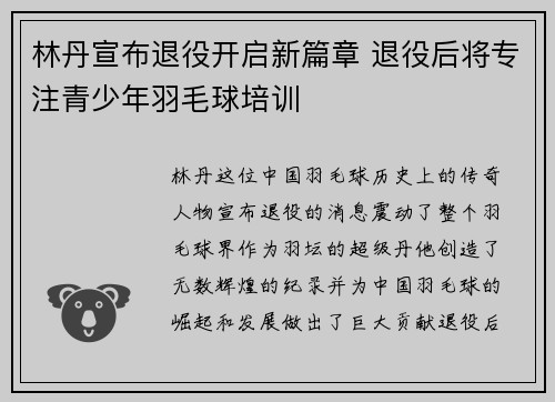 林丹宣布退役开启新篇章 退役后将专注青少年羽毛球培训