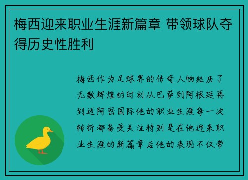梅西迎来职业生涯新篇章 带领球队夺得历史性胜利