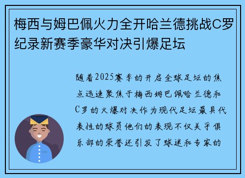 梅西与姆巴佩火力全开哈兰德挑战C罗纪录新赛季豪华对决引爆足坛