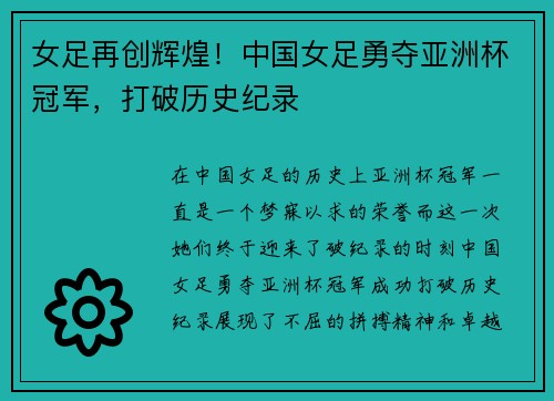 女足再创辉煌！中国女足勇夺亚洲杯冠军，打破历史纪录