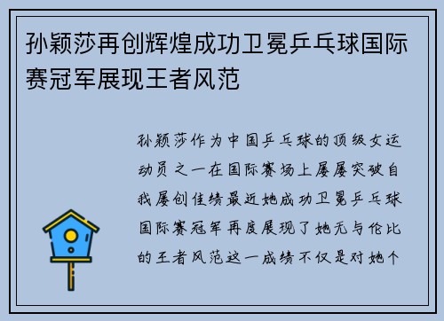 孙颖莎再创辉煌成功卫冕乒乓球国际赛冠军展现王者风范