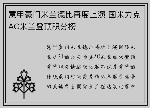 意甲豪门米兰德比再度上演 国米力克AC米兰登顶积分榜