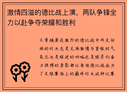 激情四溢的德比战上演，两队争锋全力以赴争夺荣耀和胜利