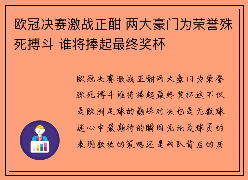 欧冠决赛激战正酣 两大豪门为荣誉殊死搏斗 谁将捧起最终奖杯