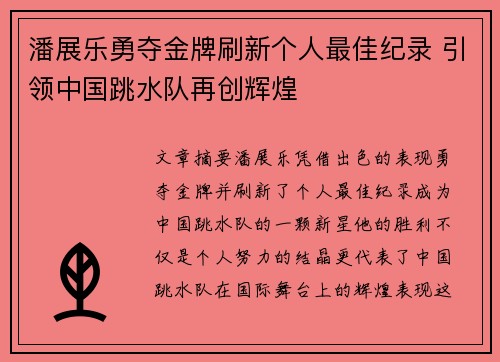 潘展乐勇夺金牌刷新个人最佳纪录 引领中国跳水队再创辉煌