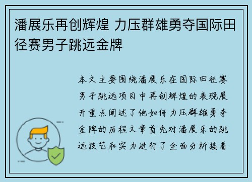 潘展乐再创辉煌 力压群雄勇夺国际田径赛男子跳远金牌