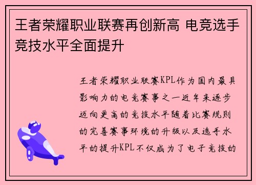 王者荣耀职业联赛再创新高 电竞选手竞技水平全面提升
