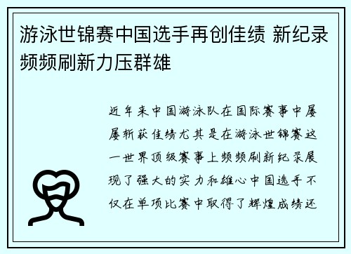 游泳世锦赛中国选手再创佳绩 新纪录频频刷新力压群雄