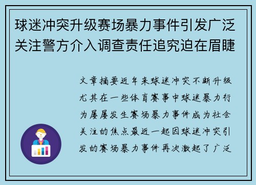 球迷冲突升级赛场暴力事件引发广泛关注警方介入调查责任追究迫在眉睫
