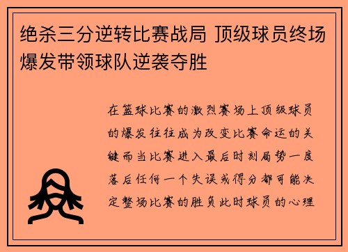 绝杀三分逆转比赛战局 顶级球员终场爆发带领球队逆袭夺胜