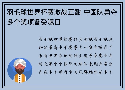 羽毛球世界杯赛激战正酣 中国队勇夺多个奖项备受瞩目
