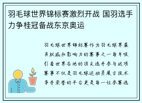 羽毛球世界锦标赛激烈开战 国羽选手力争桂冠备战东京奥运
