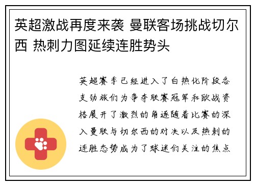 英超激战再度来袭 曼联客场挑战切尔西 热刺力图延续连胜势头