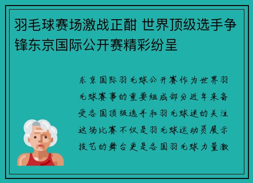 羽毛球赛场激战正酣 世界顶级选手争锋东京国际公开赛精彩纷呈