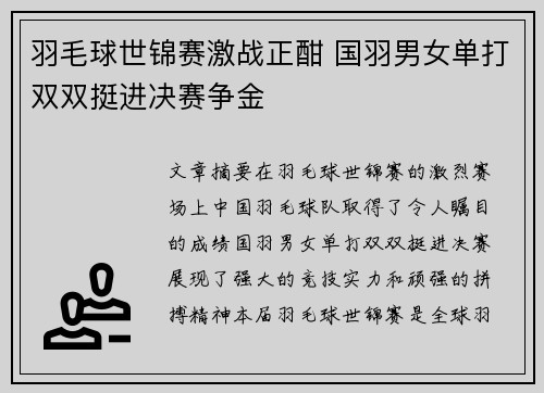 羽毛球世锦赛激战正酣 国羽男女单打双双挺进决赛争金