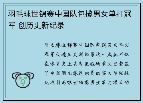 羽毛球世锦赛中国队包揽男女单打冠军 创历史新纪录