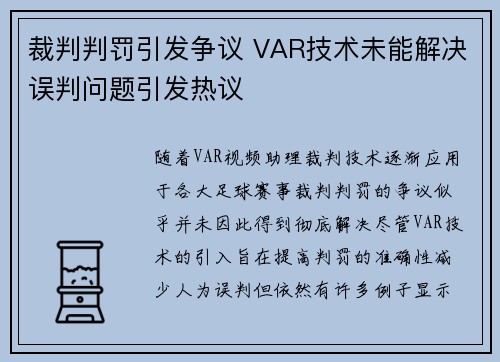 裁判判罚引发争议 VAR技术未能解决误判问题引发热议
