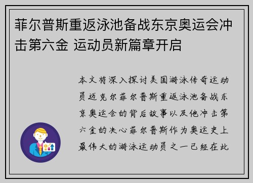 菲尔普斯重返泳池备战东京奥运会冲击第六金 运动员新篇章开启