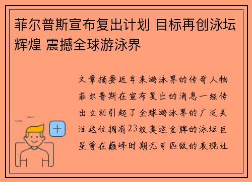 菲尔普斯宣布复出计划 目标再创泳坛辉煌 震撼全球游泳界