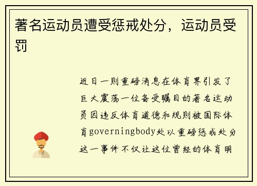 著名运动员遭受惩戒处分，运动员受罚