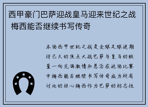 西甲豪门巴萨迎战皇马迎来世纪之战 梅西能否继续书写传奇