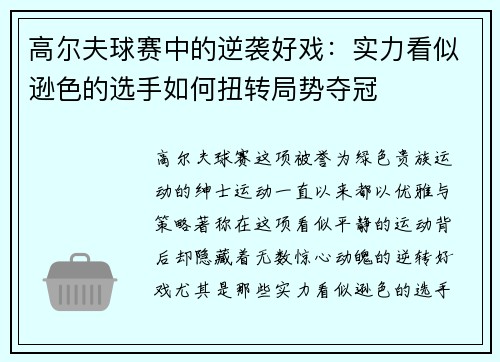 高尔夫球赛中的逆袭好戏：实力看似逊色的选手如何扭转局势夺冠