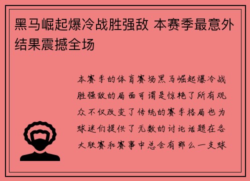 黑马崛起爆冷战胜强敌 本赛季最意外结果震撼全场